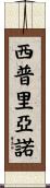 Cipriano Scroll