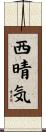 西晴気 Scroll