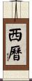 西曆 Scroll