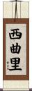 西曲里 Scroll