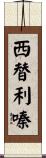 西替利嗪 Scroll
