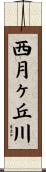 西月ヶ丘川 Scroll