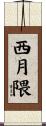 西月隈 Scroll
