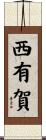西有賀 Scroll
