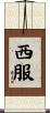 西服 Scroll