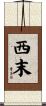 西末 Scroll