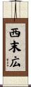 西末広 Scroll