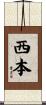 西本 Scroll