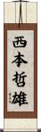 西本哲雄 Scroll