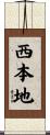 西本地 Scroll