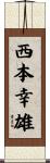 西本幸雄 Scroll
