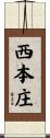 西本庄 Scroll