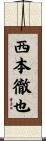西本徹也 Scroll