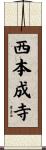 西本成寺 Scroll