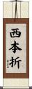 西本折 Scroll