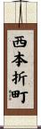 西本折町 Scroll