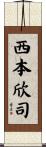 西本欣司 Scroll
