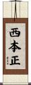 西本正 Scroll