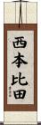 西本比田 Scroll