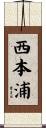 西本浦 Scroll