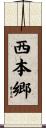 西本郷 Scroll