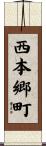 西本郷町 Scroll