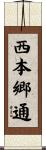 西本郷通 Scroll