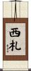 西札 Scroll