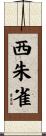 西朱雀 Scroll