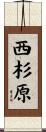 西杉原 Scroll