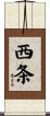 西条 Scroll