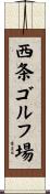 西条ゴルフ場 Scroll