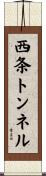 西条トンネル Scroll