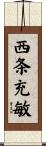西条充敏 Scroll