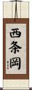 西条岡 Scroll