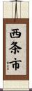 西条市 Scroll