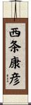 西条康彦 Scroll