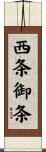 西条御条 Scroll