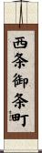 西条御条町 Scroll