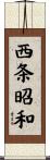 西条昭和 Scroll