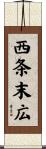 西条末広 Scroll