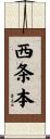 西条本 Scroll