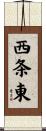西条東 Scroll