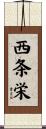 西条栄 Scroll