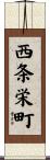 西条栄町 Scroll