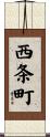 西条町 Scroll
