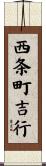 西条町吉行 Scroll