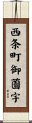 西条町御薗宇 Scroll