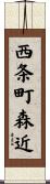 西条町森近 Scroll