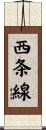 西条線 Scroll